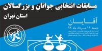 برگزاری مسابقات انتخابی هیأت کونگ فو استان تهران